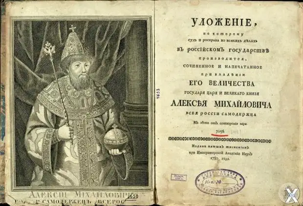 Уложение царя Алексея Михайловича, из...