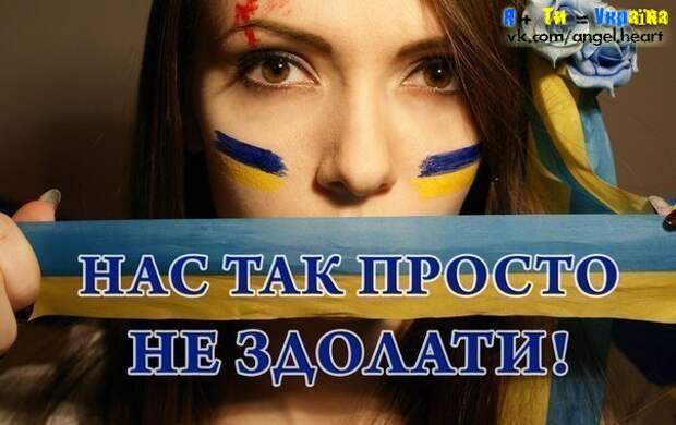 Нас так просто не победить!