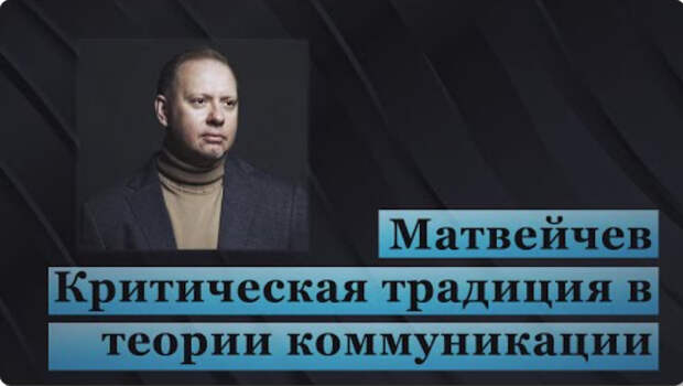 Матвейчев. Критическая традиция в теории коммуникации