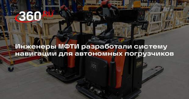 Инженеры МФТИ разработали систему навигации для автономных погрузчиков