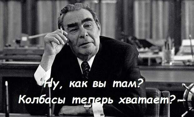 Ну, что - полно теперь колбасы в магазинах?
