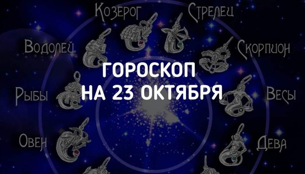 Гороскоп на 23 июня 2024 козерог. 23 Октября гороскоп. Октябрь гороскоп. 26 Октября гороскоп.