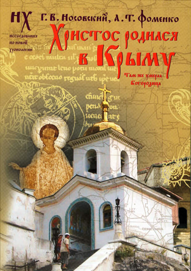 9  ХРИСТОС РОДИЛСЯ В КРЫМУ. ТАМ ЖЕ УМЕРЛА БОГОРОДИЦА