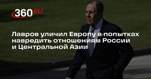Лавров уличил Европу в попытках навредить отношениям России и Центральной Азии