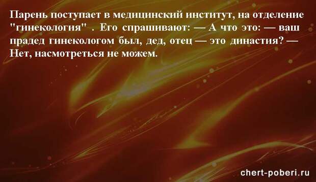 Самые смешные анекдоты ежедневная подборка chert-poberi-anekdoty-chert-poberi-anekdoty-30581112082020-19 картинка chert-poberi-anekdoty-30581112082020-19