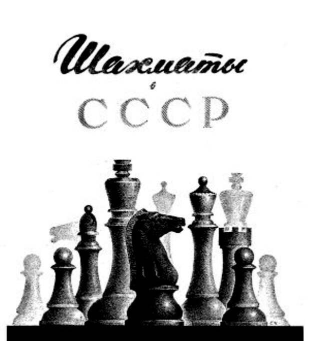 Шахматный культ в СССР. /Фото: publ.lib.ru