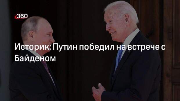 Историк: Путин победил на встрече с Байденом