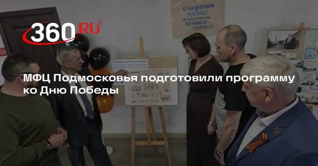 МФЦ Подмосковья подготовили программу ко Дню Победы