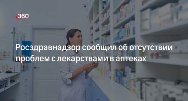 Глава Росздравнадзора Самойлова: в аптеках страны нет проблем с лекарствами