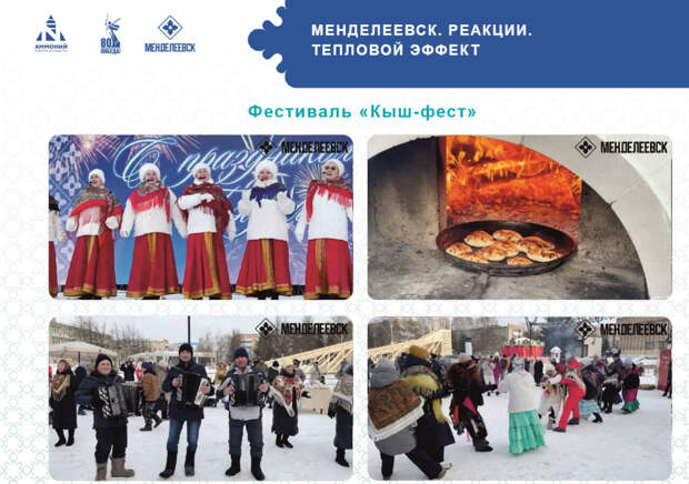 «Кыш фест» и «Валенки-фест»: в Менделеевске стартует зимняя программа «Тепловой эффект»