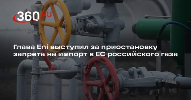 Глава Eni выступил за приостановку запрета на импорт в ЕС российского СПГ