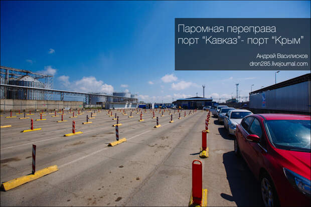 Как попасть в Крым на машине? Переправа "Порт Кавказ"
