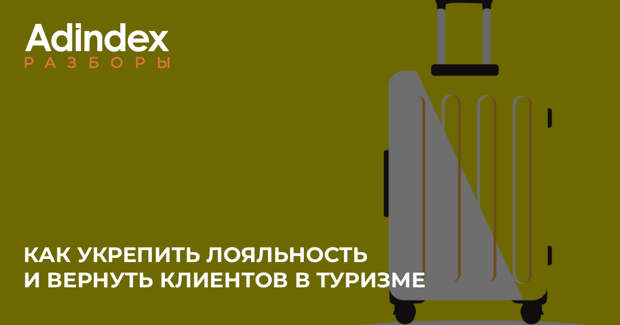 Почему российский туризм теряет клиентов и как CRM-маркетинг может увеличить повторные продажи