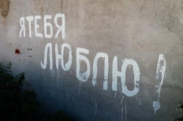За надписи "Я тебя люблю" и "С днём рождения" могут оштрафовать