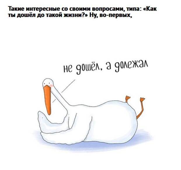 В этом гусе каждый из нас узнает себя