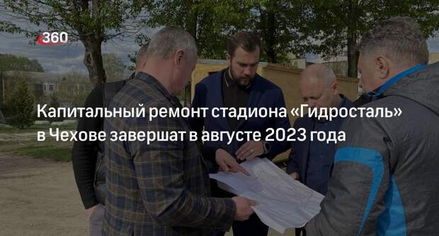 Капитальный ремонт стадиона «Гидросталь» в Чехове завершат в августе 2023 года
