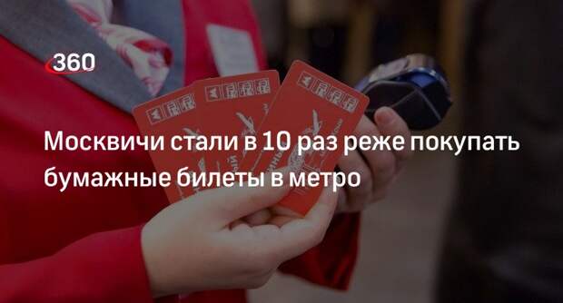 Максим Ликсутов: пассажиры метро Москвы стали в 10 раз реже покупать бумажные билеты