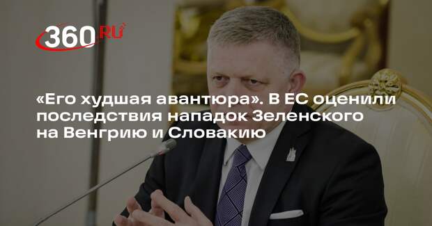 Аналитик Кошкович: нападки Зеленского на Венгрию и Словакию было худшим решением