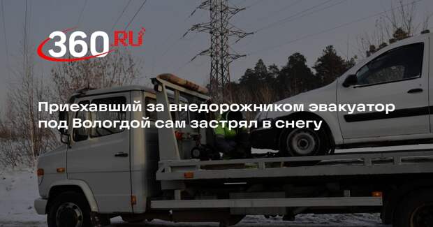Приехавший за внедорожником эвакуатор под Вологдой сам застрял в снегу