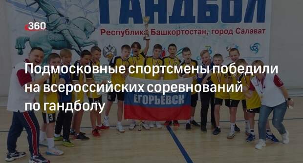 Подмосковные спортсмены победили на всероссийских соревнований по гандболу