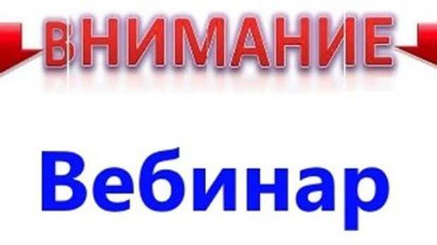 Внимание вебинар. Внимание вебинар картинки. Приглашаем на вебинар. Приглашаем на вебинар картинка.