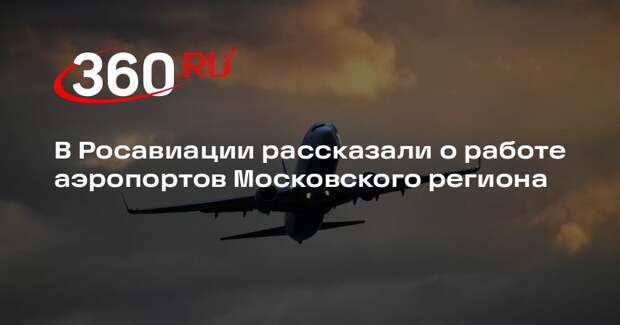 Росавиациия: Домодедово и Жуковский работают штатно