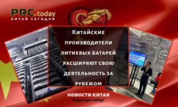 Китайские производители литиевых батарей расширяют свою деятельность за рубежом