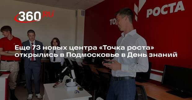 Еще 73 новых центра «Точка роста» открылись в Подмосковье в День знаний