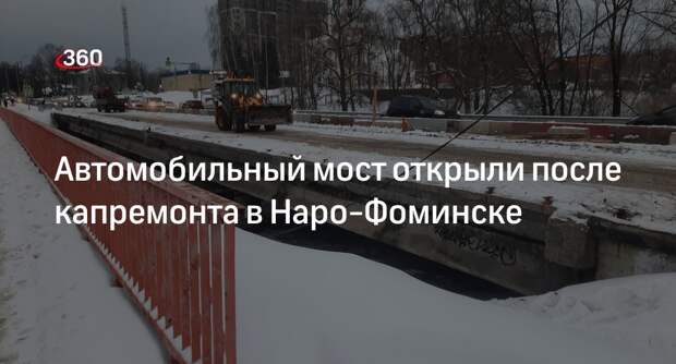 Автомобильный мост открыли после капремонта в Наро-Фоминске