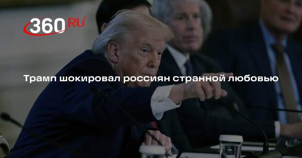 Трамп: я люблю россиян, но не хочу, чтобы они были соседями в Гренландии