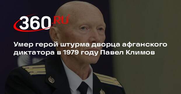 Умер герой штурма дворца афганского диктатора в 1979 году Павел Климов