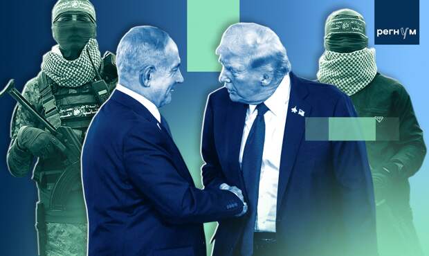 Трамп, Нетаньяху, Хамас