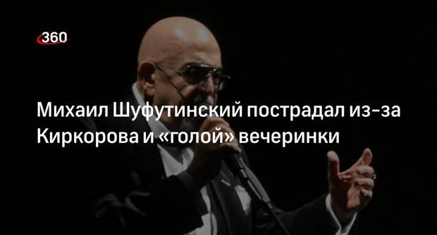 Записавший с Киркоровым трек Шуфутинский пострадал после вечеринки Ивлеевой