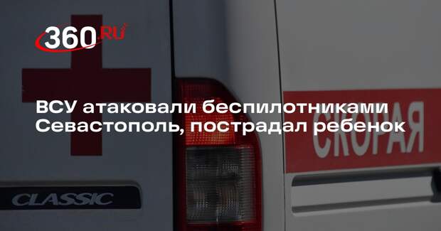 ВСУ атаковали беспилотниками Севастополь, пострадал ребенок