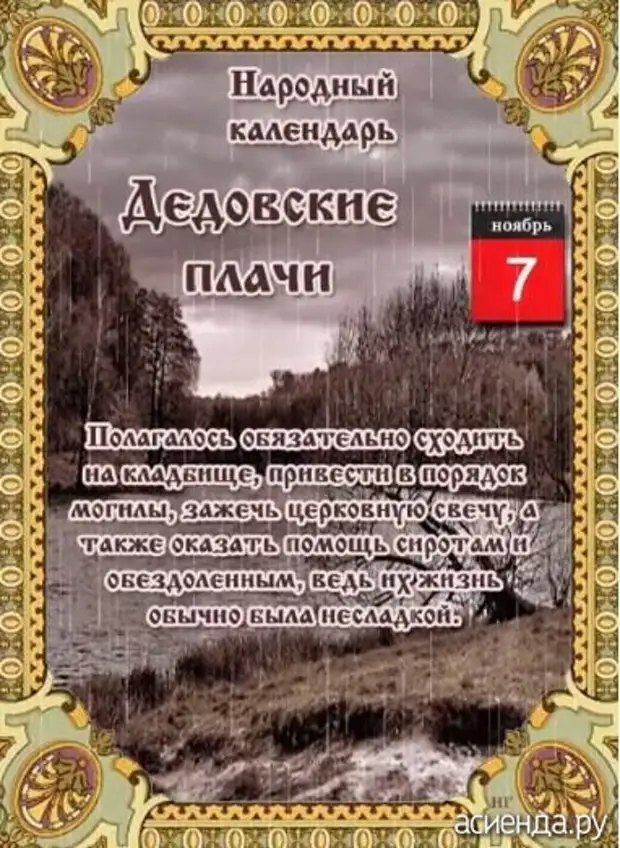 Народные приметы на 7 сентября 2024. 7 Ноября народный календарь. 6 Ноября народный календарь. Дедовские плачи народный календарь. Народный календарь 07 ноября.