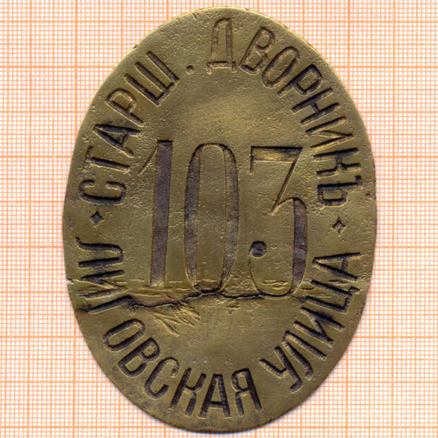 Жетон-удостоверение дворника до Революции. |Фото: livejournal.com. Жетон-удостоверение дворника до Революции. |Фото: livejournal.com.