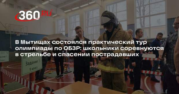 Школьники Подмосковья показали навыки безопасности на олимпиаде