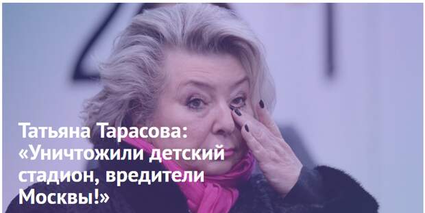 Татьяна Тарасова: «Уничтожили детский стадион, вредители Москвы!»