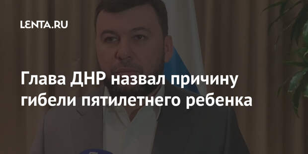 Глава ДНР назвал причину гибели пятилетнего ребенка