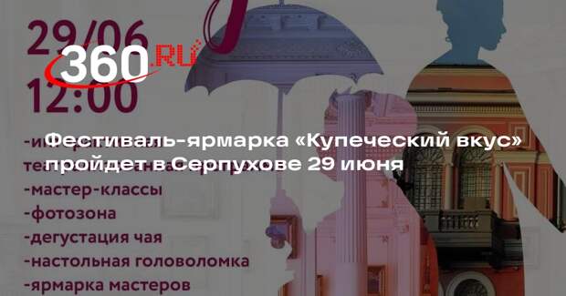 Фестиваль-ярмарка «Купеческий вкус» пройдет в Серпухове 29 июня