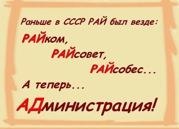 Раньше было слово. Раньше в СССР рай был везде. Оанше быро рай ком рай савет. Раньше в СССР рай был везде райсовет райком райсобес. Раньше был райком райсовет а сейчас.