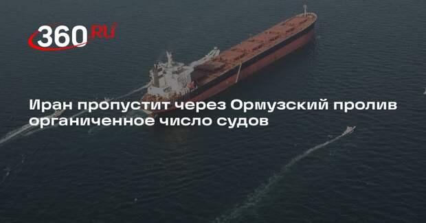 WSJ: Иран решил пропускать через Ормузский пролив не более 10 судов в день