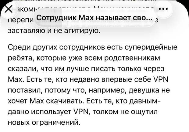 Разработчикам МАХ приходится устанавливать VPN, потому что их родственники не