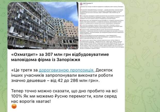Вокруг отданного подряда на восстановление «Охматдета» страсти кипели даже в украинских телеграм-каналах. Фото © Telegram