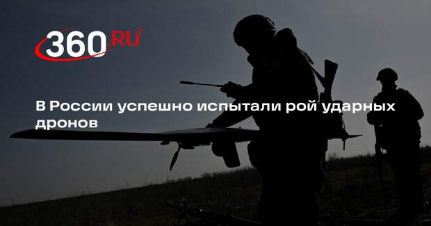 В России успешно испытали рой ударных дронов