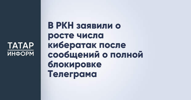 В РКН заявили о росте числа кибератак после сообщений о полной блокировке Телеграма