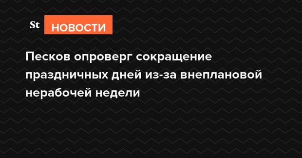 Песков заявил что пока нет планов о введении запретов на поездки россиян в нерабочие дни