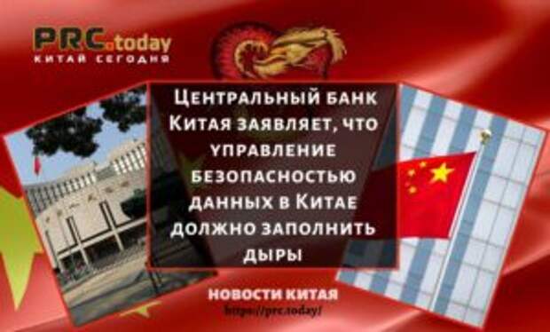 Центральный банк Китая заявляет, что управление безопасностью данных в Китае должно заполнить дыры
