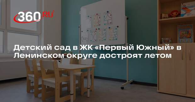 Детский сад в ЖК «Первый Южный» в Ленинском округе достроят летом