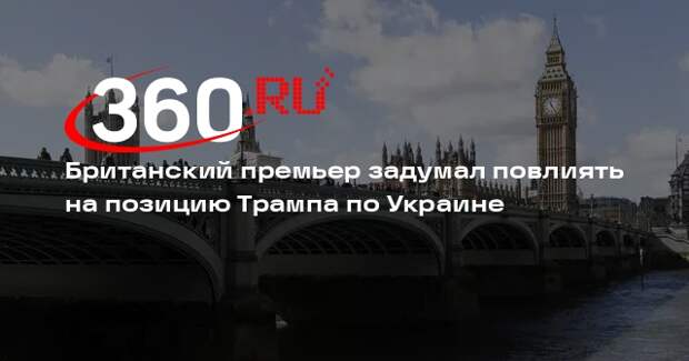 The Sunday Times: Стармер планирует убедить Трампа поставлять оружие Украине